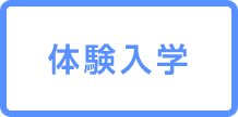 体験入学