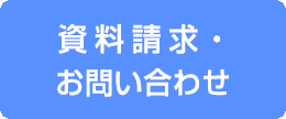 資料請求・お問い合わせ