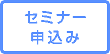 セミナー参加申込み