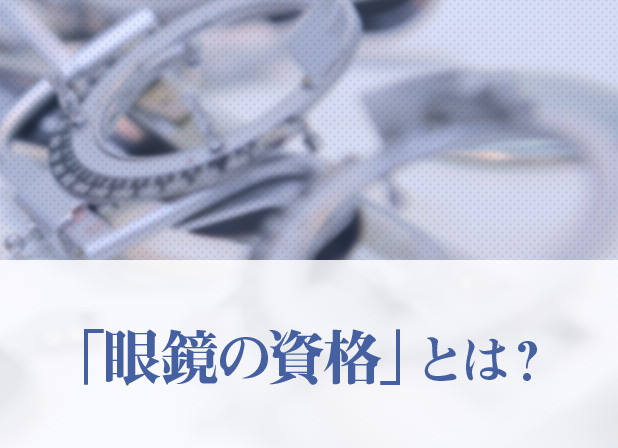 「オプトメトリスト」「認定眼鏡士」とはどんな仕事？