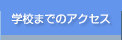 �w�Z�܂ł̃A�N�Z�X