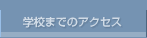 �w�Z�܂ł̃A�N�Z�X