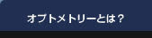 �I�v�g���g���[�Ƃ́H