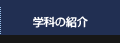 �w�Ȃ̏Љ�